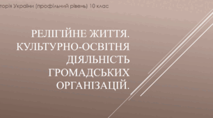 Презентація до уроку "Релігійне життя. Культурно-освітня діяльність громадських організацій за часів Української революції"