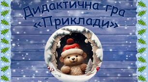 Дидактична гра "Приклади" (Рахунок в межах 5)