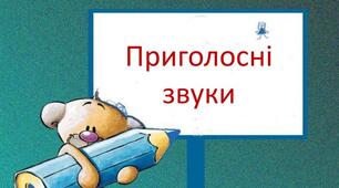 В пошуках приголосних звуків