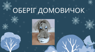 Оберіг Домовичок