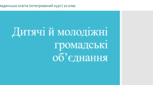 Презентація на тему "Дитячі й молодіжні громадські організації"