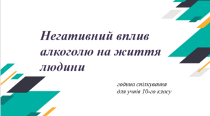 Година спілкування "Негативний вплив алкоголю на життя"