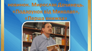Найцікавіше з літературних новинок. Мирослав Дочинець.  «Подарунок від Миколая», «Перша книжка»