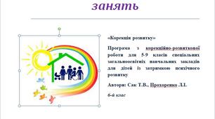 Календарно-тематичне планування  корекційно-розвиткових занять 6 клас