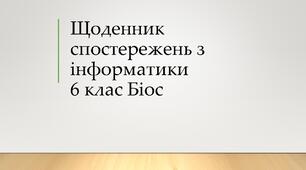 Щоденник спостережень з інформатики Біос 6 клас