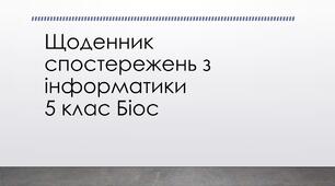 Щоденник спостережень з інформатики Біос 5 клас
