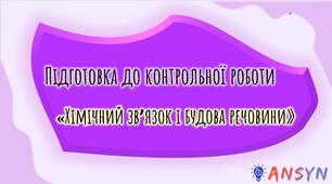 Презентація "Підготовка до контрольної роботи. Хімічний зв'язок та будова речовини"