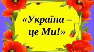 Україна - це я, Україна - це ми!