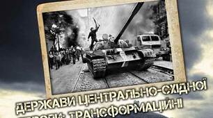 Тематичний контроль за розділом 3 ДЕРЖАВИ ЦЕНТРАЛЬНО-СХІДНОЇ ЄВРОПИ: ТРАНСФОРМАЦІЙНІ ПРОЦЕСИ