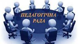 Протоколи педагогічних рад на 2025-2026 навчальний рік
