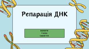 Презентація до уроку БІОЛОГІЇ  " РЕПАРАЦІЯ ДНК" 9 КЛАС