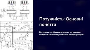 Презентація на тему: "Потужність"