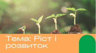 Презентація "Що таке ріст і розвиток" 6 клас пізнаємо природу.