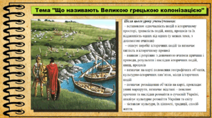 Що називають Великою грецькою колонізацією. 6 клас (НУШ). За підручником авторів Пометун О. і Ремех Т.