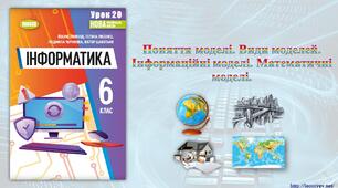 6 клас 20 урок НУШ.  Поняття моделі. Види моделей. Інформаційні моделі. Математичні моделі.
