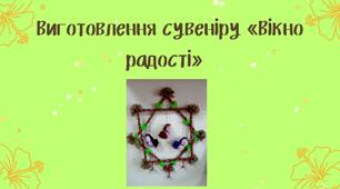 Виготовлення сувеніру «Вікно радості»