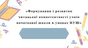 Формування і розвиток читацької компетентності учнів початкової школи в умовах НУШ