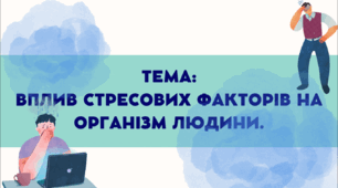 Вплив стресових факторів на організм людини