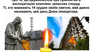 14 грудня - День вшанування учасників ліквідації наслідків аварії на Чорнобильській АЕС: набір для оформлення дошки та класу з матеріалами для інформаційної години вшанування (3-11 клас)