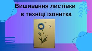 Вишивання листівки в техніці ізонитка