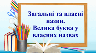 Презентація "Загальні та власні назви. Велика буква у власних назвах"