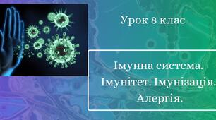 Імунна система. Імунітет. Імунізація. Алергія. Презентація з біології для учнів 8 класу