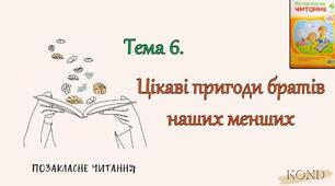 Позакласне читання. "Пригоди братів наших менших".