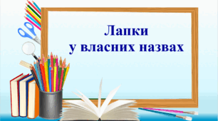 Презентація "Лапки у власних назвах"