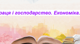 Праця і господарство. Економіка