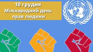 10 грудня день прав людини