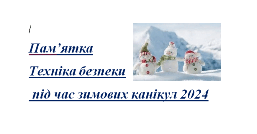 Пам'ятка "Інструктаж з ТБ під час зимових канікул 2024" | . Виховна робота