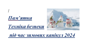 Пам'ятка "Інструктаж з ТБ під час зимових канікул 2024"