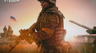 6 грудня День Збройних Сил України
