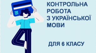 Контрольна робота з української мови для 6 класу