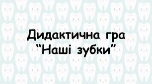 Дидактична гра "Наші зубки"
