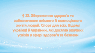 Презентація на тему: " § 13. Збереження здоров'я та забезпечення якісного й повноцінного життя людей. Спорт для всіх " Здоров'я, безпека та добробут 6 клас НУШ за підручником О. Тагліна 2023 р.
