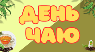 Матеріал до дня чаю