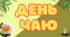 Матеріал до дня чаю