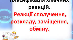 Тестування "Класифікація хімічних реакцій за кількістю і складом реагентів та продуктів реакцій"