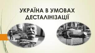 Тематичний контроль за розділом 2 УКРАЇНА В УМОВАХ ДЕСТАЛІНІЗАЦІЇ