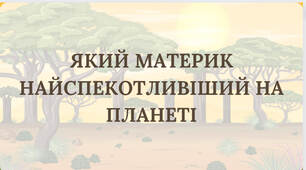 Презентація "Який материк найспекотливіший на планеті"
