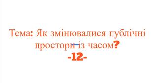 Як змінювалися публічні простори із часом? НУШ 5 кл.