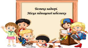 Презентація на тему: " § 13. Безпека надворі. Місця підвищеної небезпеки ". Здоров'я, безпека та добробут 5 клас НУШ за підручником О. Тагліна 2022 р