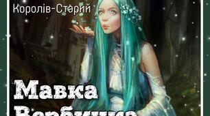 МАВКА ВЕРБИНКА (самостійна робота)