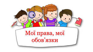  Права та обов'язки дитини