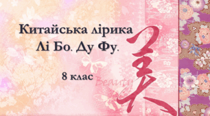 Китайська лірика. Лі Бо. Ду Фу.