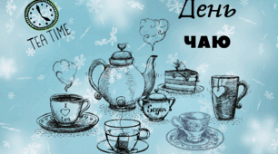 Міжнародний день чаю 15 грудня