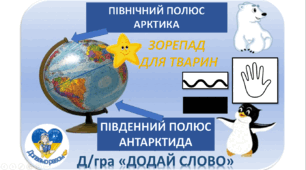 Презентація "Дидактична гра-ДОДАЙ СЛОВА". ТВАРИНИ ПІВНОЧІ.