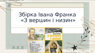 Аналіз збірки «З вершин і низин», сонет «Сікстинська мадонна», "Гімн"