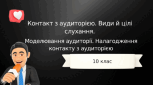 Моделювання аудиторії. Контакт з аудиторією. Прийоми налагодження контакту.
